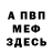 Меф VHQ Sergej Kostbar